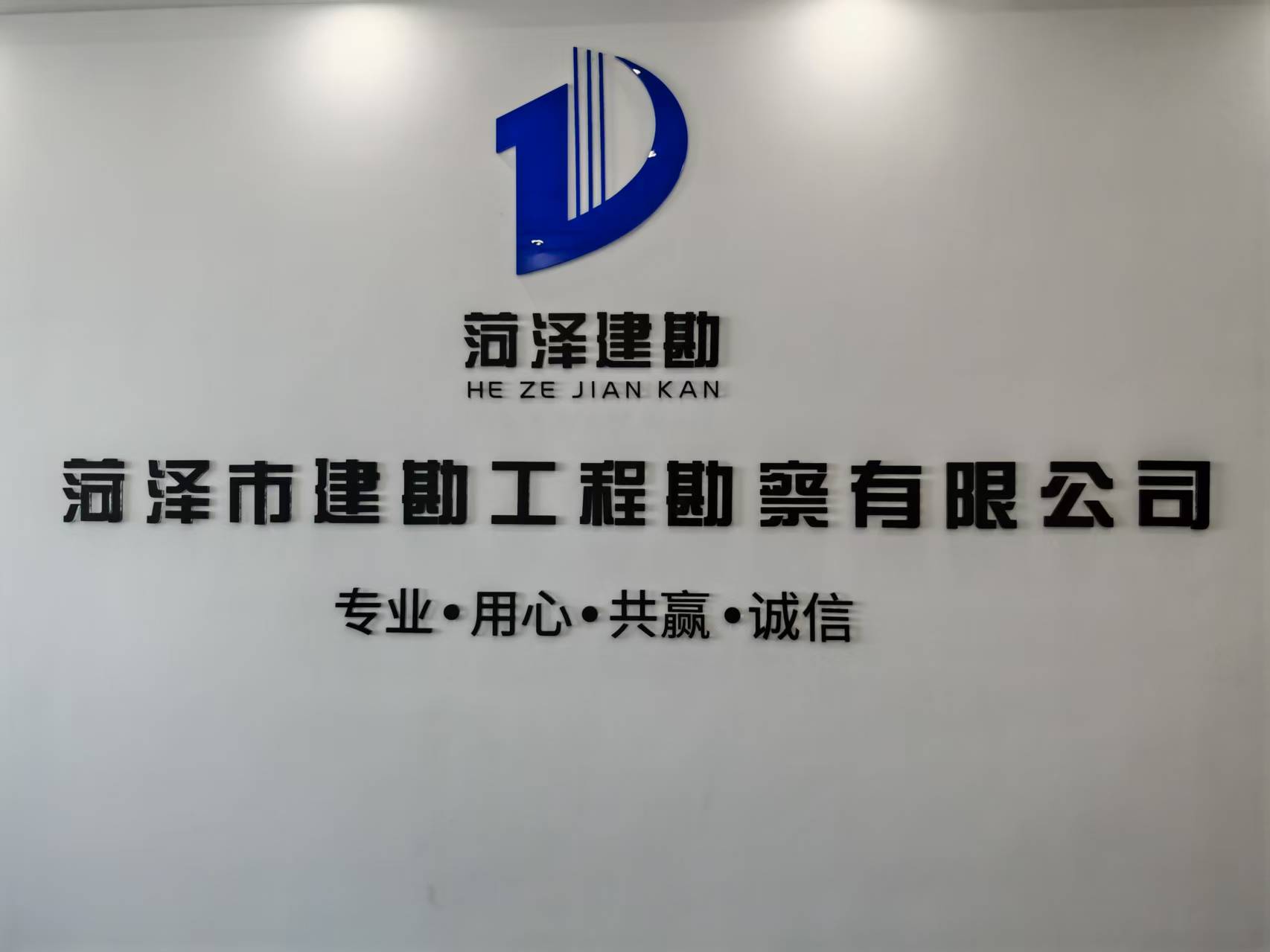 菏澤市建勘工程勘察有限公司廣告墻.jpg